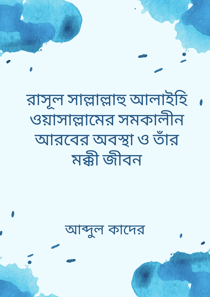 রাসূল সাল্লাল্লাহু আলাইহি ওয়াসাল্লামের সমকালীন আরবের অবস্থা ও তাঁর মক্কী জীবন